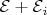 $\mathcal{E}+\mathcal{E}_i$