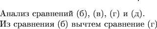 $$.


Анализ сравнений (б), (в), (г) и (д).

Из сравнения (б) вычтем сравнение (г)

$$