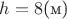 $h=8\text{(м)}$