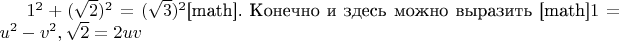 $1^2+(\sqrt 2 )^2=(\sqrt 3 )^2$[math]. Конечно и здесь можно выразить [math]$1=u^2-v^2,\sqrt 2 =2uv$