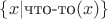 $\{x | \text{что-то}(x)\}$