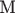 $\text{М}$