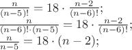$\[\begin{array}{l}
\frac{n}{{(n - 5)!}} = 18 \cdot \frac{{n - 2}}{{(n - 6)!}};\\
\frac{n}{{(n - 6)! \cdot (n - 5)}} = 18 \cdot \frac{{n - 2}}{{(n - 6)!}};\\
\frac{n}{{n - 5}} = 18 \cdot (n - 2);
\end{array}\]$