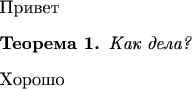\newtheorem{theorem}{\hspace*{\parindent}Теорема}
Привет
\begin{theorem}Как дела?\end{theorem}
Хорошо
