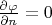 $\frac{\partial\varphi}{\partial n}=0$
