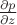 $\frac{\partial p}{\partial z}$