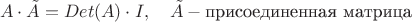 $$ A\cdot \tilde A=Det(A)\cdot I , \quad \tilde A -
      \mbox{присоединенная матрица} $$