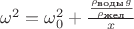 $\omega^{2} = \omega_{0}^{2} + \frac {\frac{\rho_{\text{воды}} g}{\rho_{\text{жел}}}}{x}$
