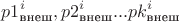 $$p1_{\text{внеш}}^i,p2_{\text{внеш}}^i...pk_{\text{внеш}}^i$$