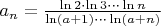 $a_n =  \frac{\ln 2\cdot \ln 3\cdots \ln n} {\ln(a+1)\cdots \ln(a+n)}$