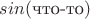 $ sin(\text{что-то}) $ $ sin(\text{что-то}) $
