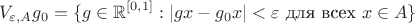 $$V_{\varepsilon,A}g_0=\{g\in\mathbb R^{[0,1]}:|gx-g_0x|<\varepsilon\text{ для всех }x\in A\}$$