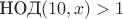 $\text{НОД}(10,x)>1$ $\text{НОД}(10,x)>1$