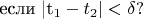 если |t_1-t_2|<\delta ?