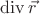 $\operatorname{div} \vec r$