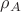 ${\rho _A}$ ${\rho _A}$