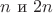 $n\text{ и }2n$