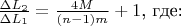 $\frac{\Delta L_2}{\Delta L_1} = \frac{4M}{(n-1)m} +1$, где:
