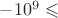 $-10^9 \leqslant$
