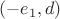 $(-e_1,d) $