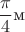 $$\frac\pi4\text{м}$$