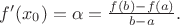 $f'(x_0)=\alpha=\frac {f(b)-f(a)}{b-a}.$