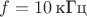 $f=10\,\text{кГц}$
