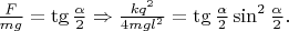 $\frac{F}{mg}=\tg \frac{\alpha}{2} \Rightarrow \frac{kq^2}{4mgl^2}=\tg\frac{\alpha}{2}\sin^2\frac{\alpha}{2}.$