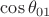 $\cos{\theta_{01}}$