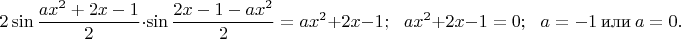 $$2\sin\frac{ax^2+2x-1}2\cdot\sin\frac{2x-1-ax^2}2=ax^2+2x-1;\ \ \ ax^2+2x-1=0;\ \ \ a=-1\ \text{или}\ a=0.$$