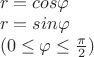 $
\\ r = cos\varphi
\\ r = sin\varphi
\\ (0 \le \varphi \le \frac \pi 2)
$