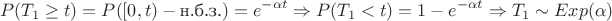 $$P(T_1\geq t)=P([0,t) - \text {н.б.з.})=e^{-\alpha t}\Rightarrow P(T_1<t)=1-e^{-\alpha t}\Rightarrow T_1\sim Exp(\alpha)$$