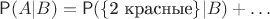 $\mathsf P(A|B)=\mathsf P(\{\text{2 красные}\}|B)+\ldots$