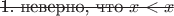 $\begin{xy}*{\text{1. неверно, что } x < x};p+L;+R**h@{-}\end{xy}$