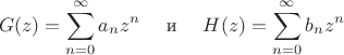 $$
		G(z)=\sum_{n=0}^{\infty}a_n z^n \quad\mbox{ и }\quad H(z)=\sum_{n=0}^{\infty}b_n z^n
	$$