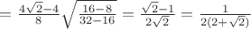 $=\frac{4\sqrt{2}-4}{8}\sqrt{\frac{16-8}{32-16}}=\frac{\sqrt{2}-1}{2\sqrt{2}}=\frac{1}{2(2+\sqrt{2})}$