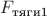 $F_{\text{тяги1}}$
