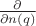 $\frac{\partial}{\partial n(q)}$