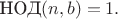$\text{НОД}(n,b)=1.$