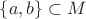 $\{a,b\}\subset M$ $\{a,b\}\subset M$