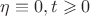 $\eta \equiv 0, t\geqslant 0$ $\eta \equiv 0, t\geqslant 0$