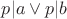 $p|a \vee p|b$
