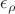 $\epsilon_{\rho}$ $\epsilon_{\rho}$