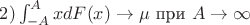 $2)\int_{-A}^{A} x dF(x)\to \mu$ при $A \to \infty$