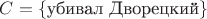 $C = \{\text{убивал Дворецкий}\}$