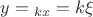 $y={}_{kx}=k\xi$
