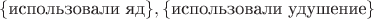 $\{\text{использовали яд}\}, \{\text{использовали удушение}\}$