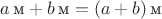 $a\,\text м+b\,\text м = (a+b)\,\text м$
