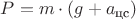$P = m \cdot (g + a_{\text {цс}})$