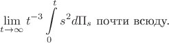 $$\lim\limits_{t \rightarrow \infty} t^{-3} \int \limits_{0}^{t} s^2 d \Pi_s \text{ почти всюду.}$$